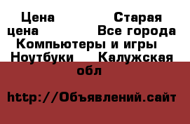 lenovo v320-17 ikb › Цена ­ 29 900 › Старая цена ­ 29 900 - Все города Компьютеры и игры » Ноутбуки   . Калужская обл.